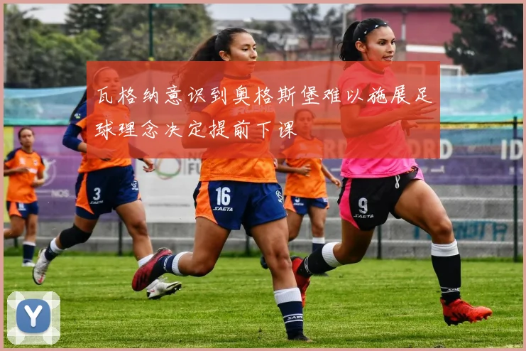 瓦格纳意识到奥格斯堡难以施展足球理念决定提前下课