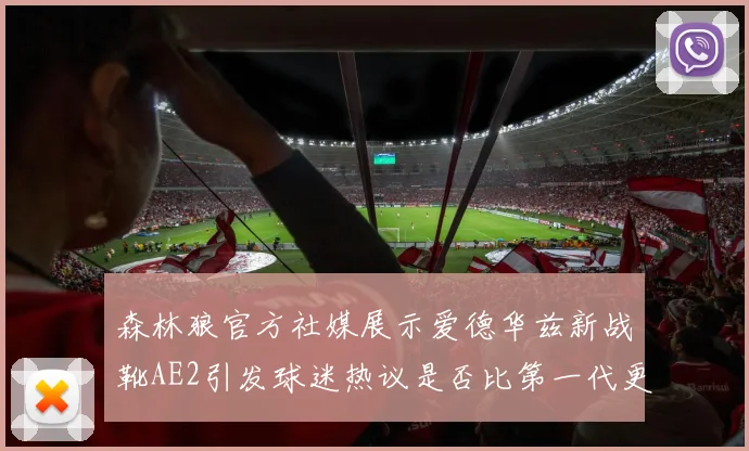 森林狼官方社媒展示爱德华兹新战靴AE2引发球迷热议是否比第一代更出色