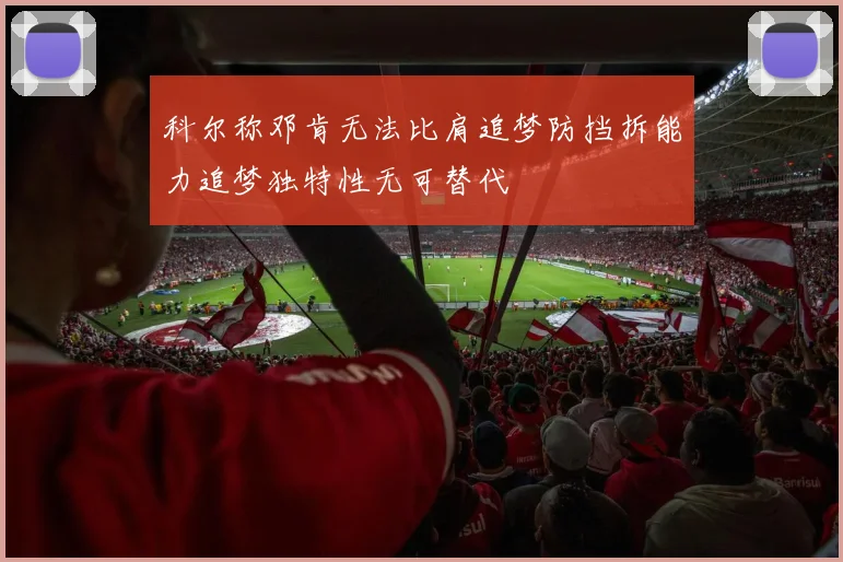 科尔称邓肯无法比肩追梦防挡拆能力追梦独特性无可替代