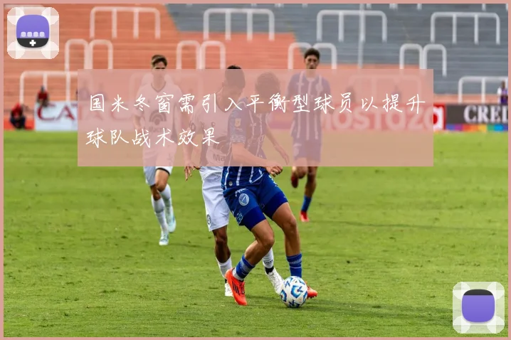 国米冬窗需引入平衡型球员以提升球队战术效果