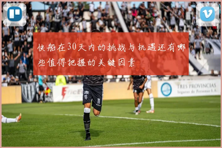 快船在30天内的挑战与机遇还有哪些值得把握的关键因素