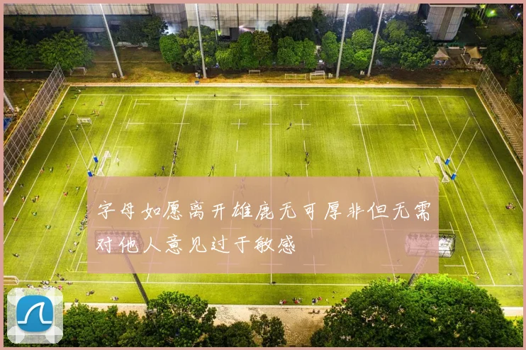 字母如愿离开雄鹿无可厚非但无需对他人意见过于敏感