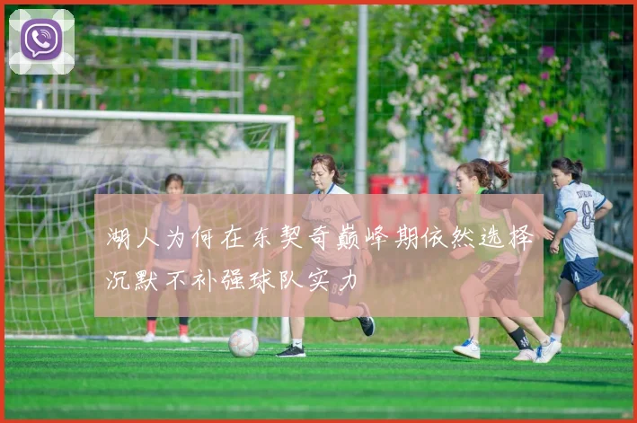 湖人为何在东契奇巅峰期依然选择沉默不补强球队实力