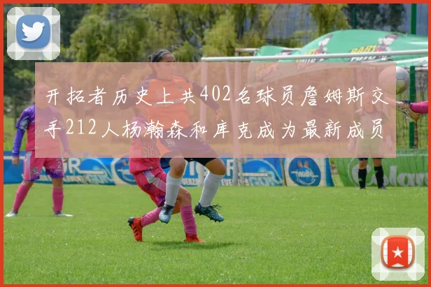 开拓者历史上共402名球员詹姆斯交手212人杨瀚森和库克成为最新成员