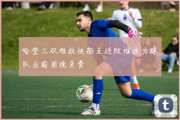 哈登三双难救快船五连败谁该为球队当前困境负责